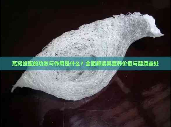 燕窩蜂蜜的功效與作用是什么？全面解讀其營(yíng)養(yǎng)價(jià)值與健康益處