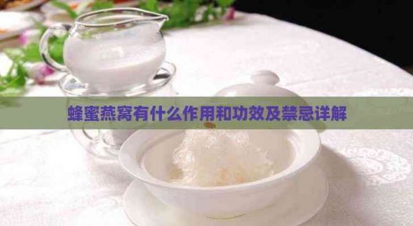 蜂蜜燕窩有什么作用和功效及禁忌詳解
