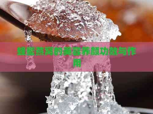 蜂蜜燕窩的美容養(yǎng)顏功效與作用