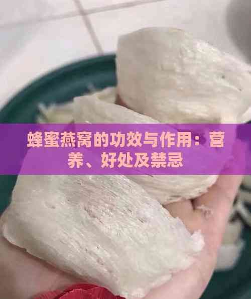 蜂蜜燕窝的功效与作用：营养、好处及禁忌
