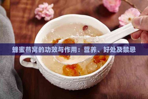 蜂蜜燕窝的功效与作用：营养、好处及禁忌