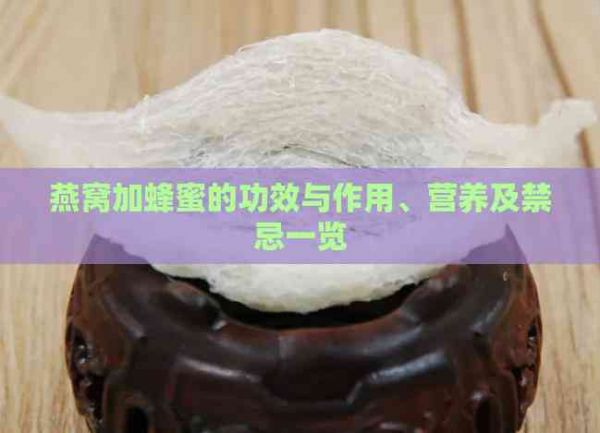 燕窩加蜂蜜的功效與作用、營(yíng)養(yǎng)及禁忌一覽