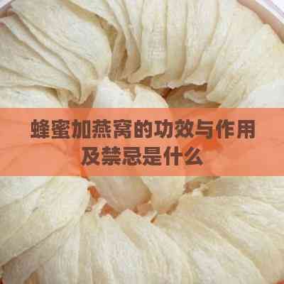 蜂蜜加燕窩的功效與作用及禁忌是什么