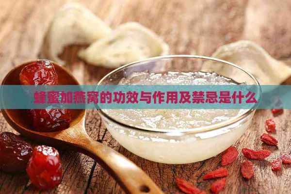 蜂蜜加燕窩的功效與作用及禁忌是什么