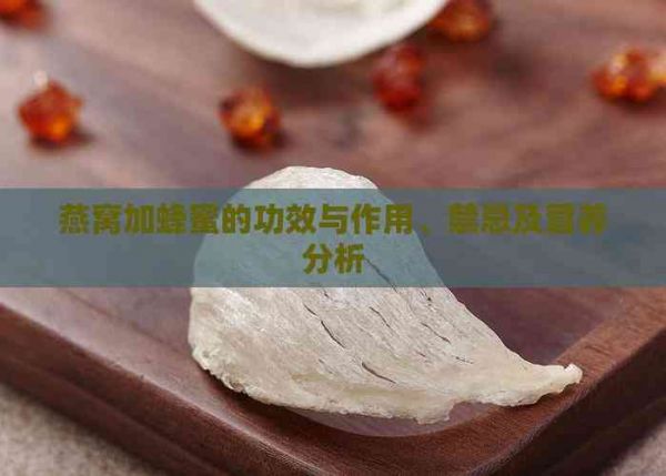 燕窩加蜂蜜的功效與作用、禁忌及營養(yǎng)分析