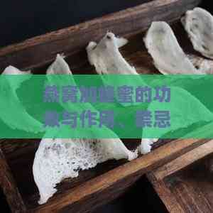 燕窩加蜂蜜的功效與作用、禁忌及營養(yǎng)分析