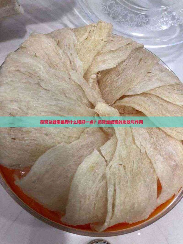 燕窩兌蜂蜜推薦什么喝好一點？燕窩加蜂蜜的功效與作用