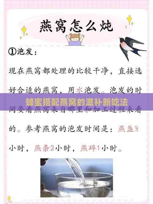 蜂蜜搭配燕窝的滋补新吃法