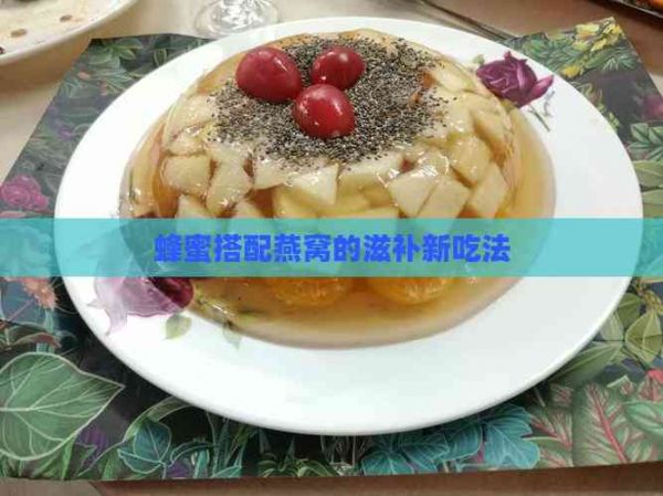 蜂蜜搭配燕窝的滋补新吃法