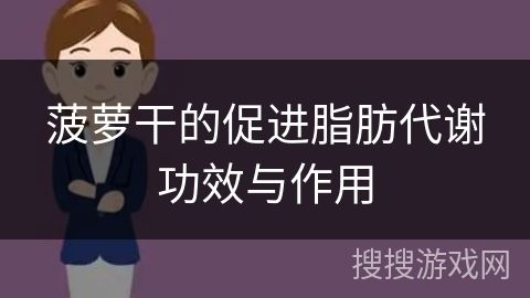 菠萝干的促进脂肪代谢功效与作用