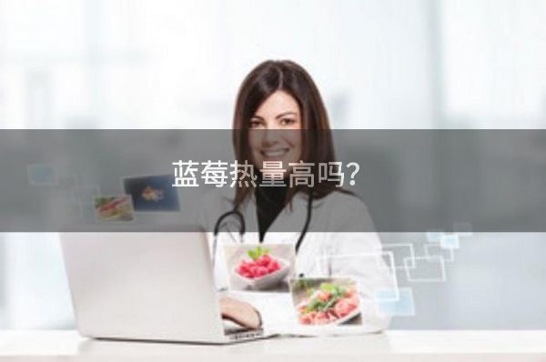 藍(lán)莓熱量高嗎?
