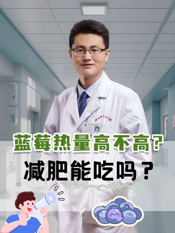 藍(lán)莓熱量高不高？減肥能吃嗎？