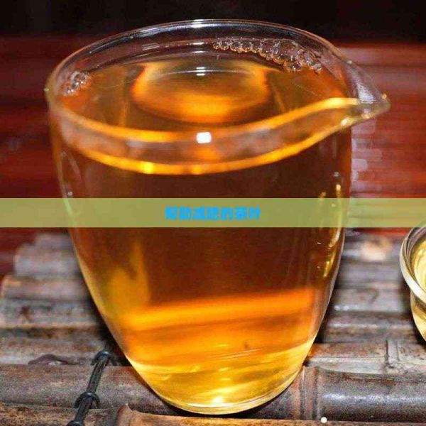 帮助减肥的茶叶