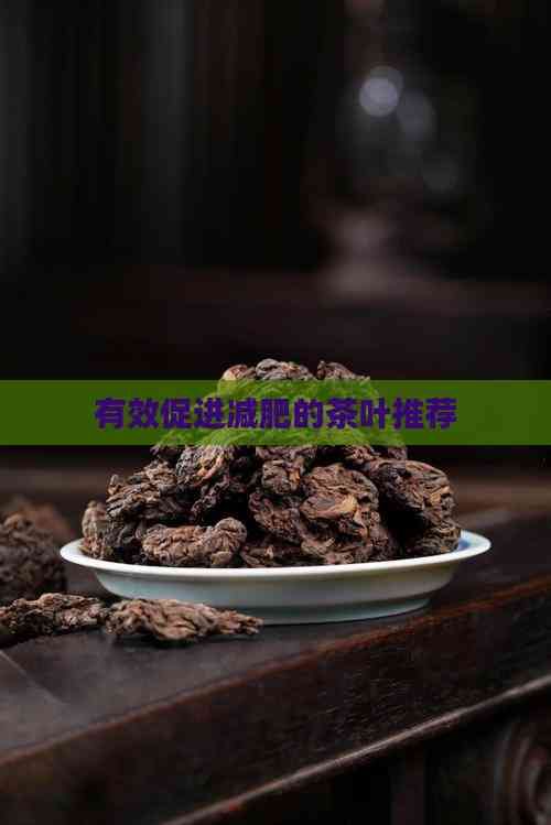 有效促进减肥的茶叶推荐