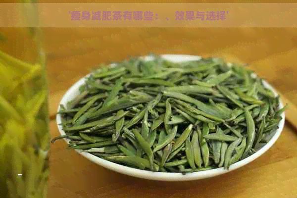 '瘦身減肥茶有哪些：、效果與選擇'