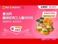 美团外卖麦当劳超值券包，痛快吃鸡三人餐59.9元