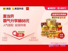 美团外卖麦当劳超值券包，霸气分享桶88元