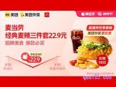 美团外卖麦当劳超值券包，经典麦辣三件套22.9元