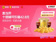 美团外卖麦当劳超值券包，十翅桶可乐餐42.8元