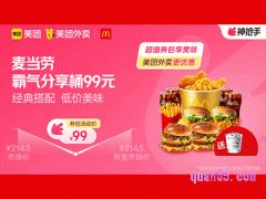 美团外卖麦当劳超值券包，霸气分享桶（送麦旋风）99元