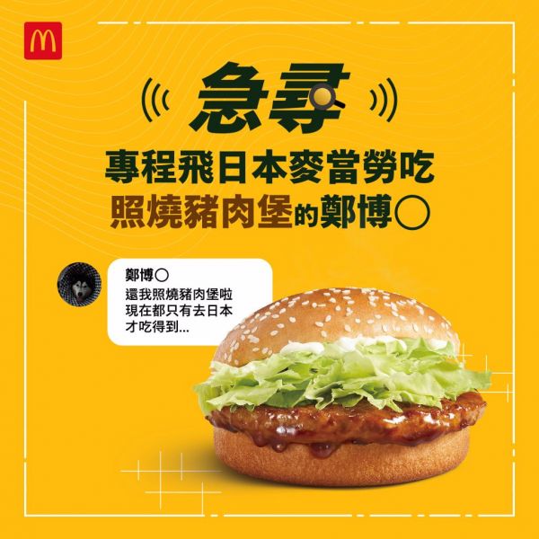 在臺消失25年的麥當勞「照燒豬肉堡」，將在4月10日重新上市。(翻攝自麥當勞臉書)