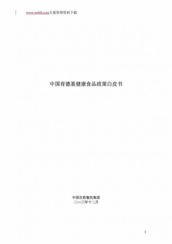 “中国肯德基健康食品政策白皮书(doc 31).rar”第1页图片