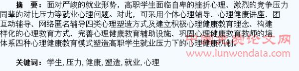 高職學(xué)生就業(yè)壓力下的心理健康塑造機(jī)制