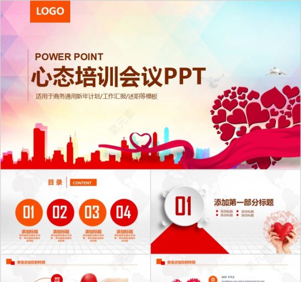 心理健康心態(tài)培訓(xùn)會議PPT模板