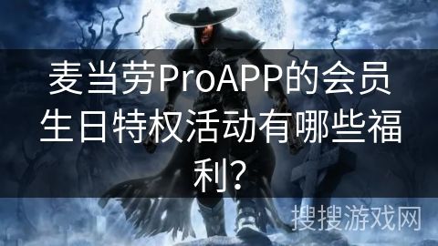 麦当劳ProAPP的会员生日特权活动有哪些福利？