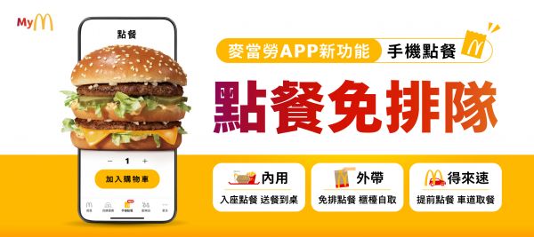 麥當勞APP全新功能「手機點餐」免排隊超方便