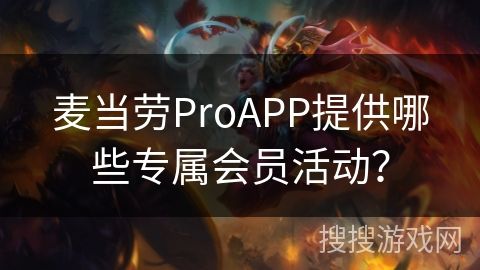 麦当劳ProAPP提供哪些专属会员活动？