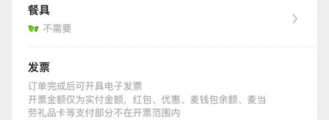 麦当劳app怎么开发票