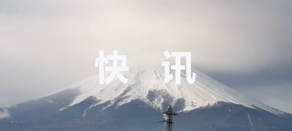 快讯