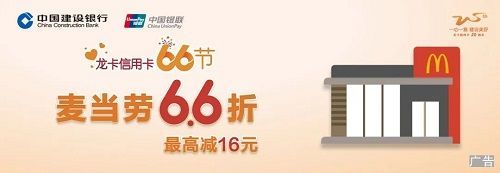 【建设银行】麦当劳66折立减16元优惠（2023.06.30）