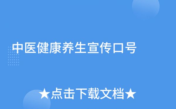 中医健康养生宣传口号