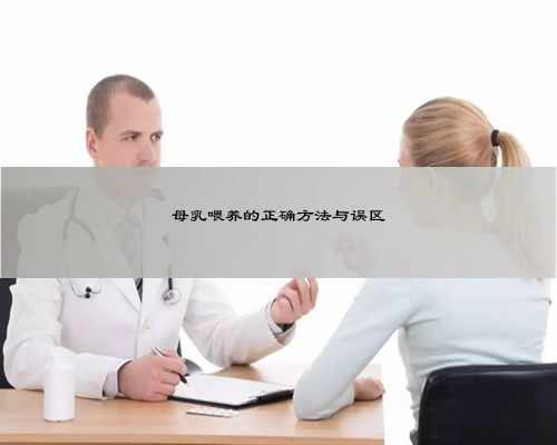 母乳喂养的正确方法与误区