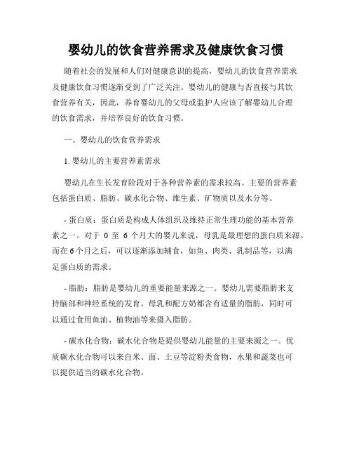 嬰幼兒的飲食營養(yǎng)需求及健康飲食習(xí)慣