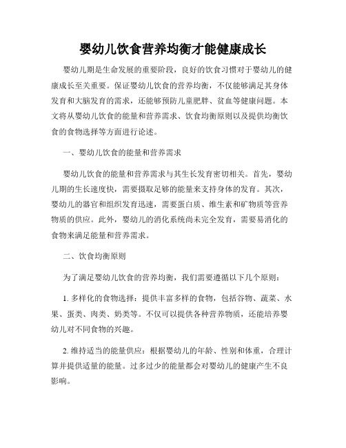 嬰幼兒飲食營養(yǎng)均衡才能健康成長