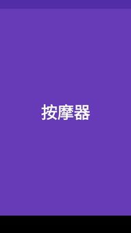 手機(jī)振動(dòng)器app