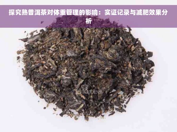 探究熟普洱茶对体重管理的影响：实证记录与减肥效果分析