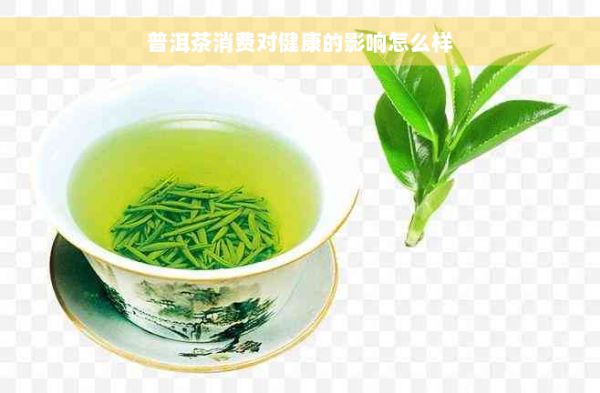 普洱茶消费对健康的影响怎么样