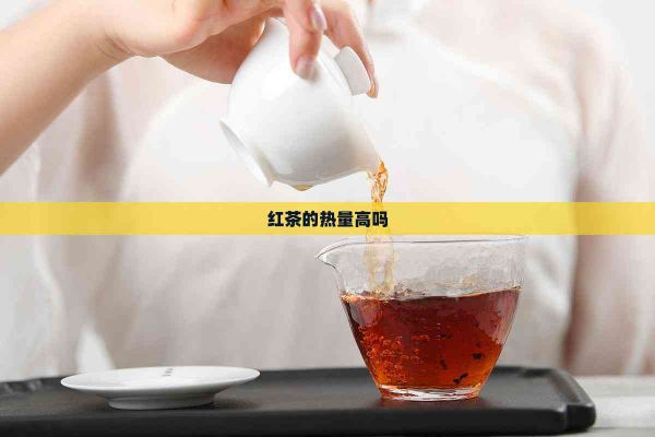 红茶的热量高吗