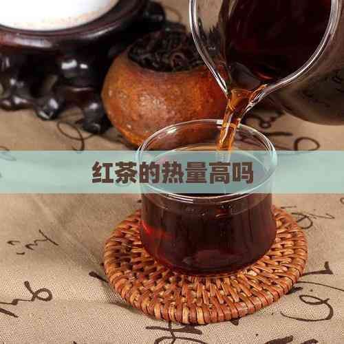 红茶的热量高吗