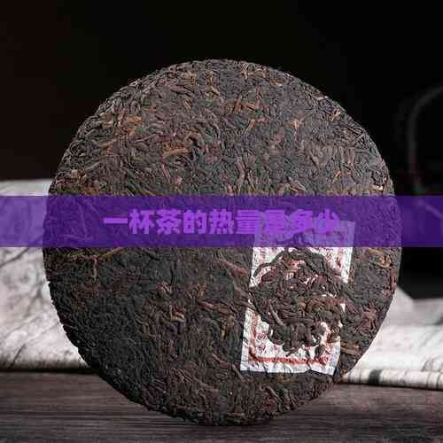 一杯茶的热量是多少