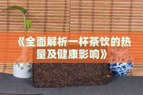 《全面解析一杯茶饮的热量及健康影响》