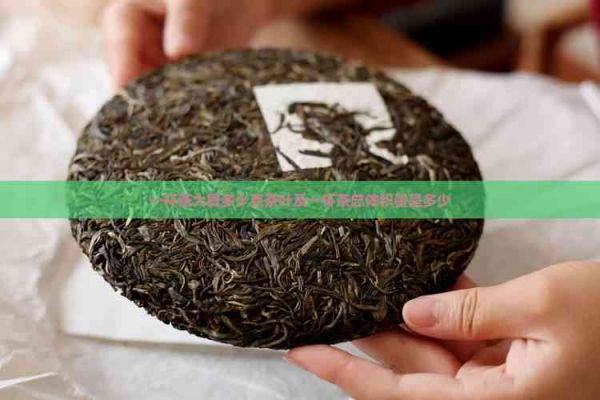 一杯茶大概多少克茶叶及一杯茶总体积量是多少