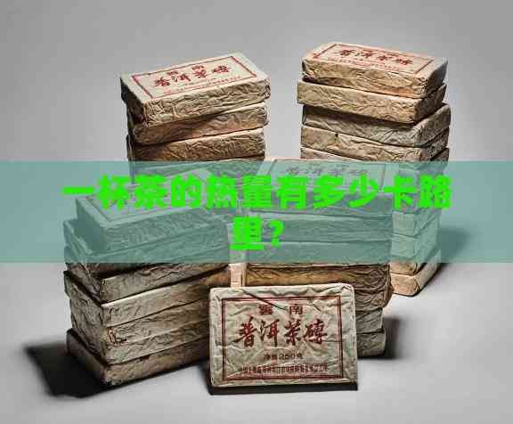 一杯茶的热量有多少卡路里？