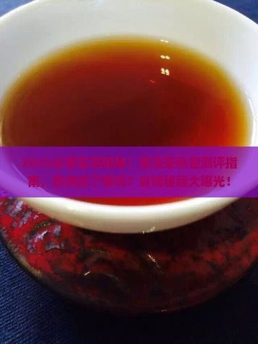 普洱茶是红茶热量测评