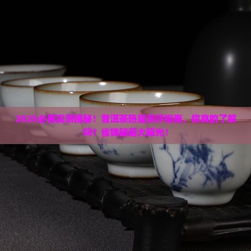 普洱茶是红茶热量测评