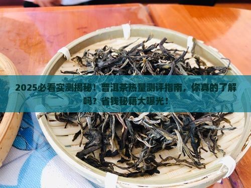 普洱茶是红茶热量测评
